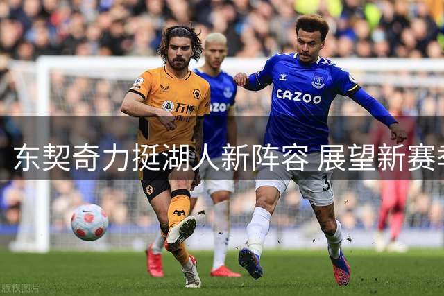 东契奇力挺湖人新阵容 展望新赛季信心十足