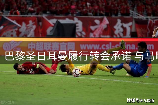 巴黎圣日耳曼履行转会承诺 与马略卡开启季前热身