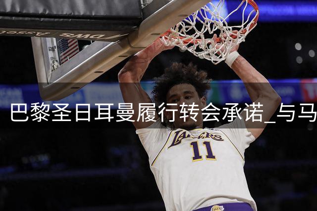 巴黎圣日耳曼履行转会承诺 与马略卡开启季前热身