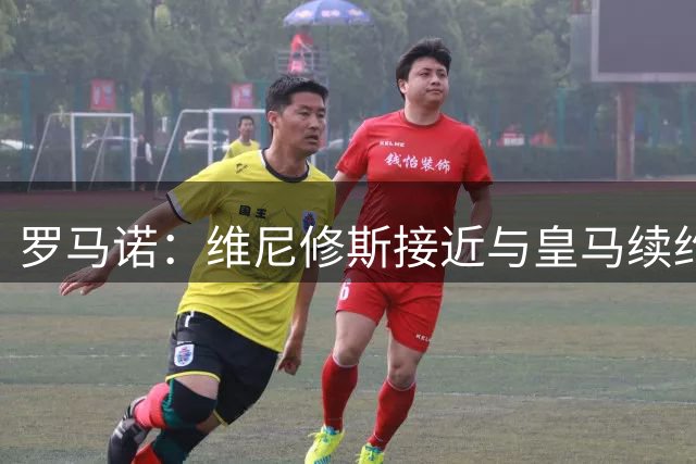 罗马诺：维尼修斯接近与皇马续约 迪奥曼德官宣很快到来
