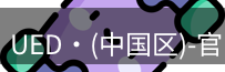 ued官网
